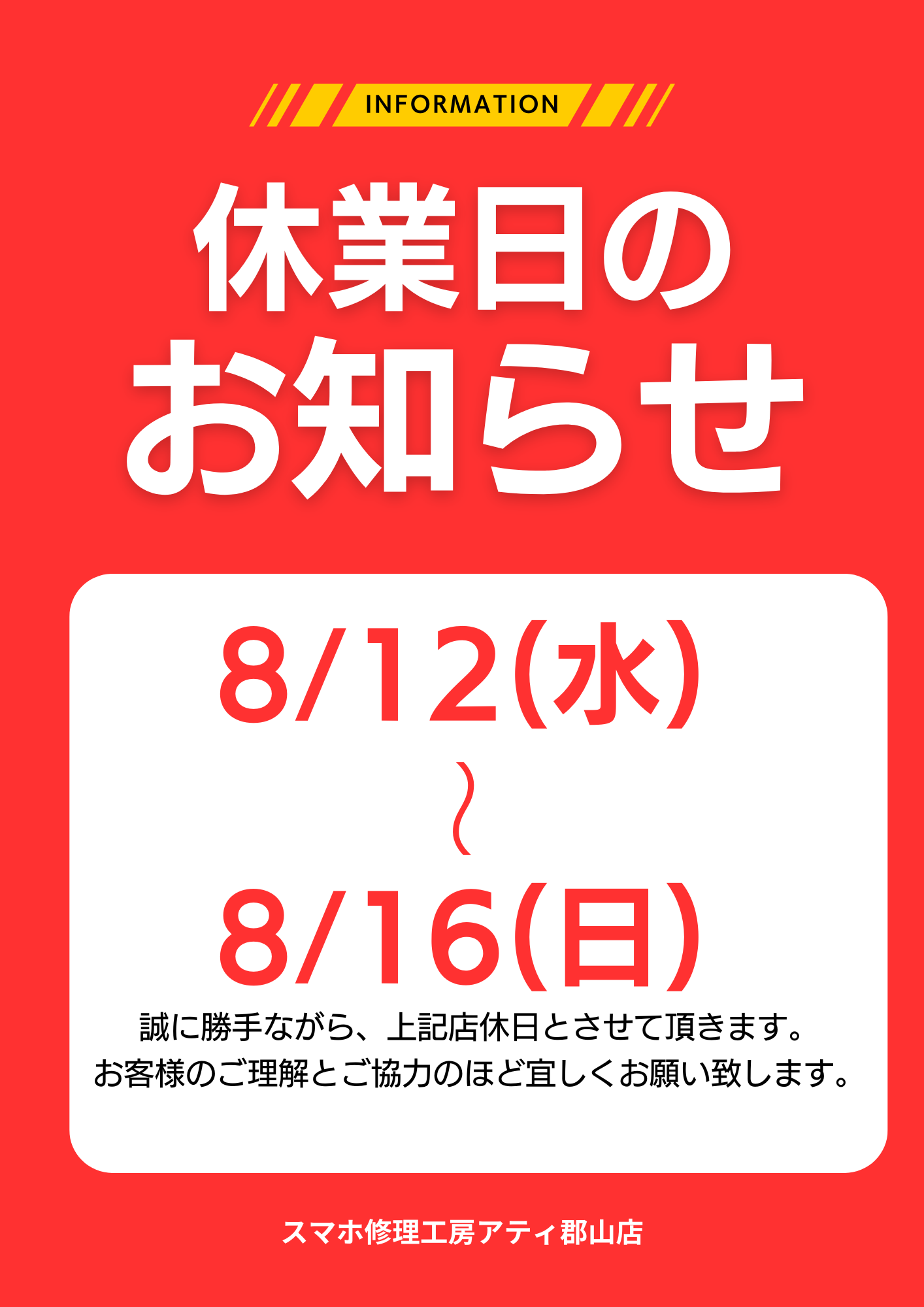 8/12～8/16まで店休日のお知らせ